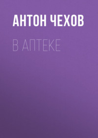 Антон Чехов. В аптеке