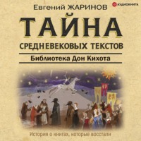 . Тайна cредневековых текстов. Библиотека Дон Кихота