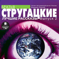 Аркадий и Борис Стругацкие. Лучшие рассказы. Выпуск 2