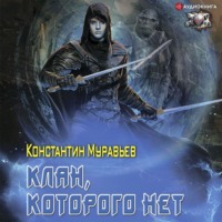 . Пожиратель. Клан, которого нет