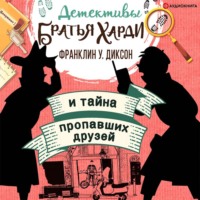 . Братья Харди и тайна пропавших друзей