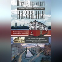 Алексей Ерофеев. Откуда приходят названия. Петербургские улицы, набережные, площади от аннинских указов до постановлений губернатора Полтавченко