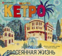 . Рассеянная жизнь