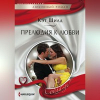 Кэт Шилд. Прелюдия к любви
