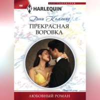 . Прекрасная воровка