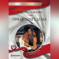 . Пикантная сделка