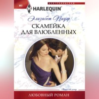 . Скамейка для влюбленных