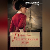 . Решительная леди