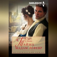 . Тайна мадам Лефевр