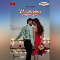 . Расставание отменяется