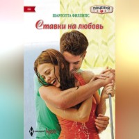 . Ставки на любовь