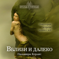 . Вблизи и далеко