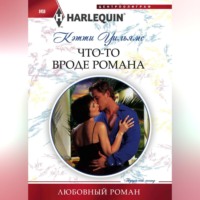 Кэтти Уильямс. Что-то вроде романа