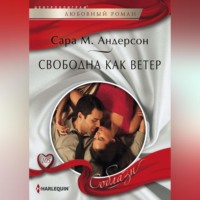 . Свободна как ветер