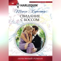 . Свидание с боссом