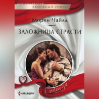 . Заложница страсти