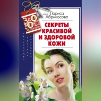 . Секреты красивой и здоровой кожи