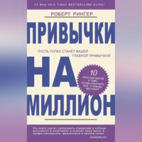 . Привычки на миллион. 10 простых шагов к тому, чтобы получить все, о чем вы мечтаете