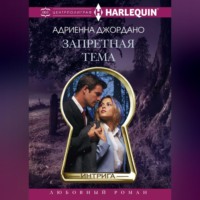. Запретная тема
