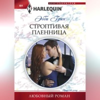 . Строптивая пленница