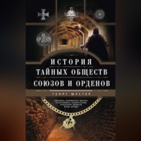 . История тайных обществ, союзов и орденов