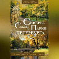 . Скверы, сады и парки Петербурга. Зелёное убранство Северной столицы