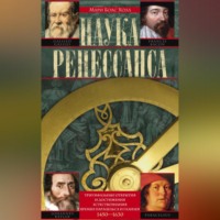 Мари Боас Холл. Наука Ренессанса. Триумфальные открытия и достижения естествознания времен Парацельса и Галилея. 1450–1630
