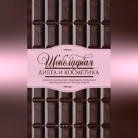 . Шоколадная диета и косметика