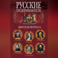 . Русские предприниматели. Двигатели прогресса