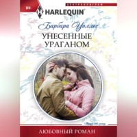 . Унесенные ураганом