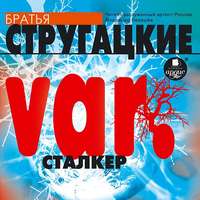 Аркадий и Борис Стругацкие. var. Сталкер (киносценарий)