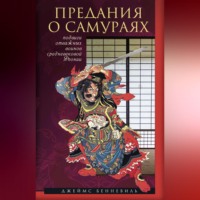 . Предания о самураях