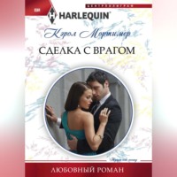 . Сделка с врагом