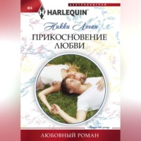 . Прикосновение любви