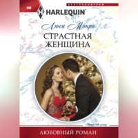 . Страстная женщина
