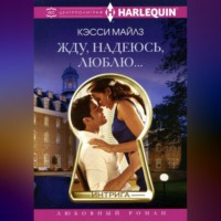Кэсси Майлз. Жду, надеюсь, люблю…