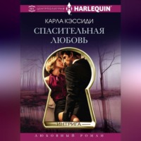 . Спасительная любовь
