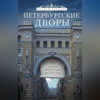 . Петербургские дворы. Необычные дворы, курдонеры, дворы-колодцы, проходные дворы