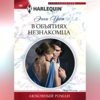 . В объятиях незнакомца