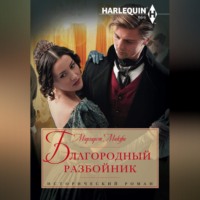 . Благородный разбойник