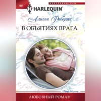 . В объятиях врага