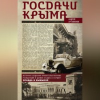 . Госдачи Крыма. История создания правительственных резиденций и домов отдыха в Крыму. Правда и вымысел