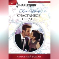 Кэт Шилд. Счастливое сердце