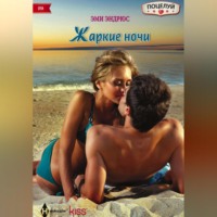 . Жаркие ночи