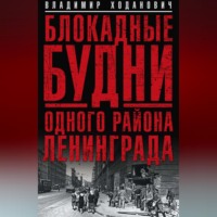Владимир Ходанович. Блокадные будни одного района Ленинграда