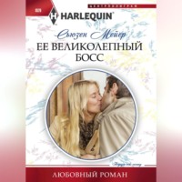 . Ее великолепный босс