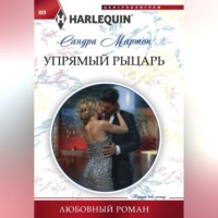 . Упрямый рыцарь