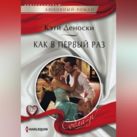 . Как в первый раз