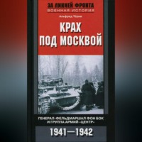 . Крах под Москвой. Генерал-фельдмаршал фон Бок и группа армий «Центр». 1941–1942