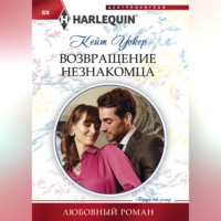 . Возвращение незнакомца